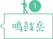 鳴鼓岳