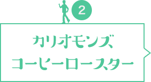 カリオモンズコーヒーロースター