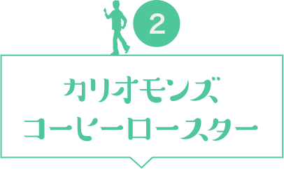 カリオモンズコーヒーロースター