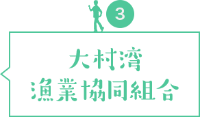 大村湾漁業協同組合