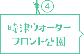 時津ウォーターフロント公園