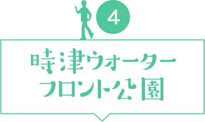 時津ウォーターフロント公園