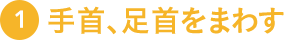 1.手首、足首をまわす