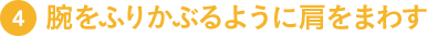 4.腕をふりかぶるように肩をまわす