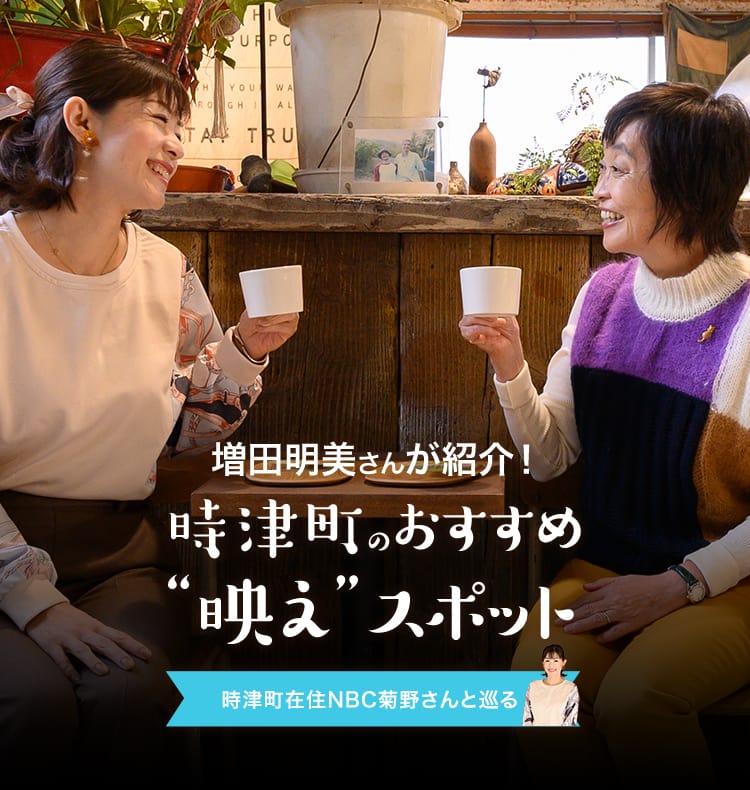 増田明美さんが紹介！時津町のおすすめ“映え”スポット 時津町在住NBC菊野さんと巡る