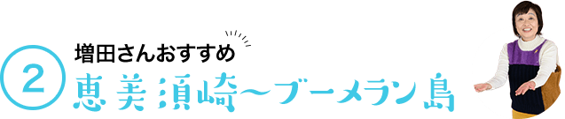 2 増田さんおすすめ 恵美須崎～ブーメラン島