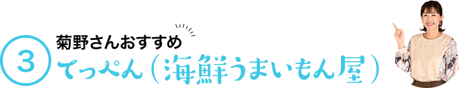 3 菊野さんおすすめ てっぺん（海鮮うまいもん屋）