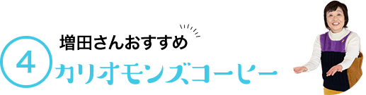 4 増田さんおすすめ カリオモンズコーヒー