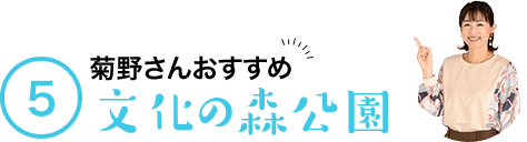 5 菊野さんおすすめ 文化の森公園