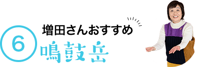 6 増田さんおすすめ 鳴鼓岳